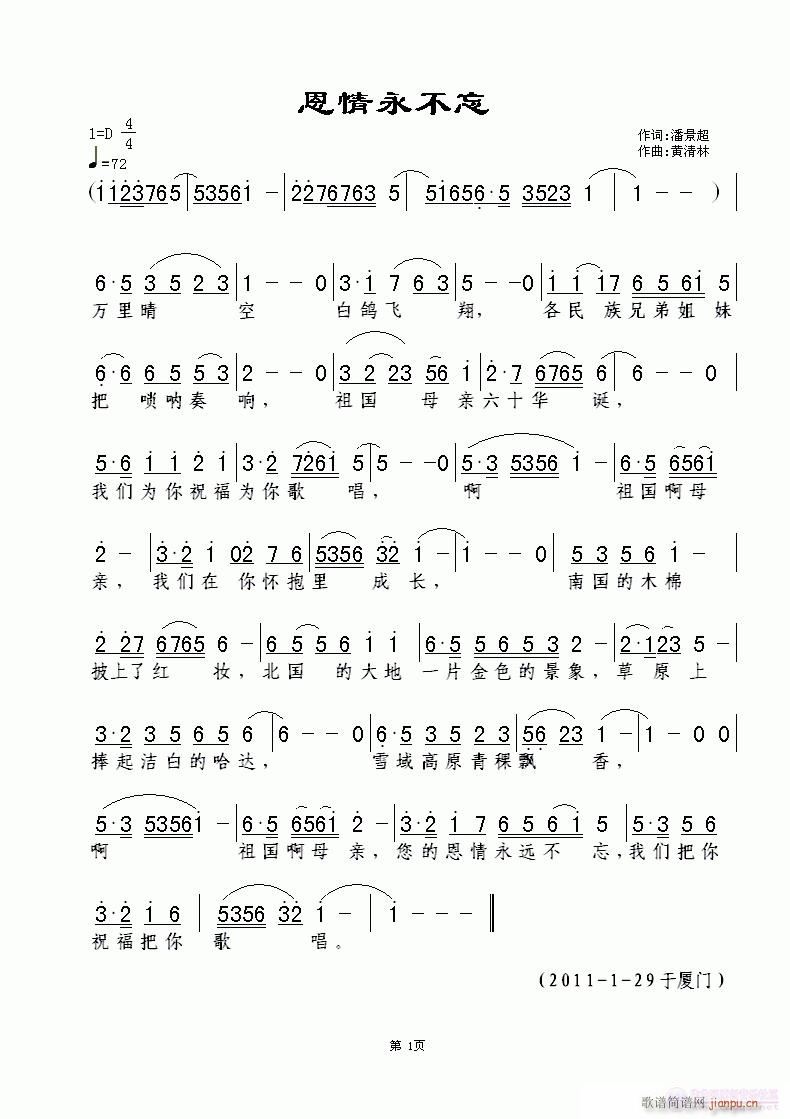 《恩情永不忘》潘景超词，黄清林曲简谱