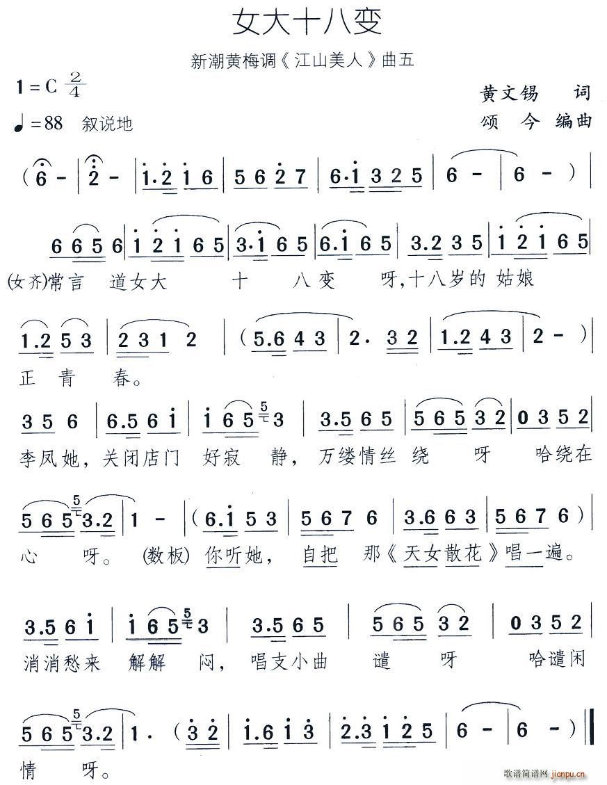 女大十八变（新潮黄梅调《江山美人》曲五）简谱