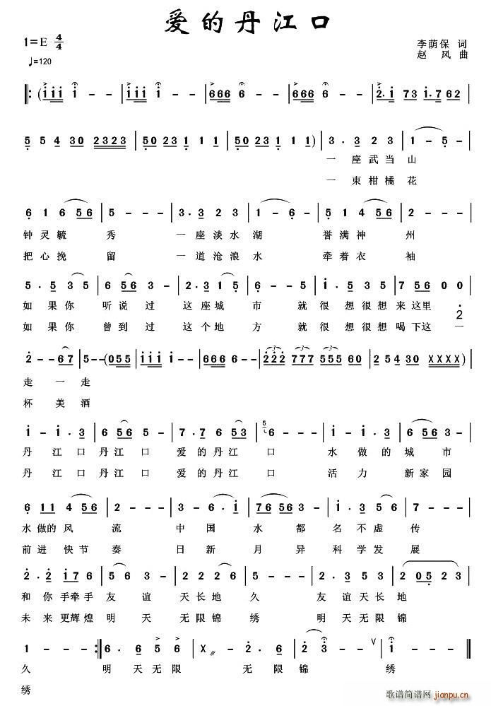 爱的丹江口（ 词 赵风曲）简谱