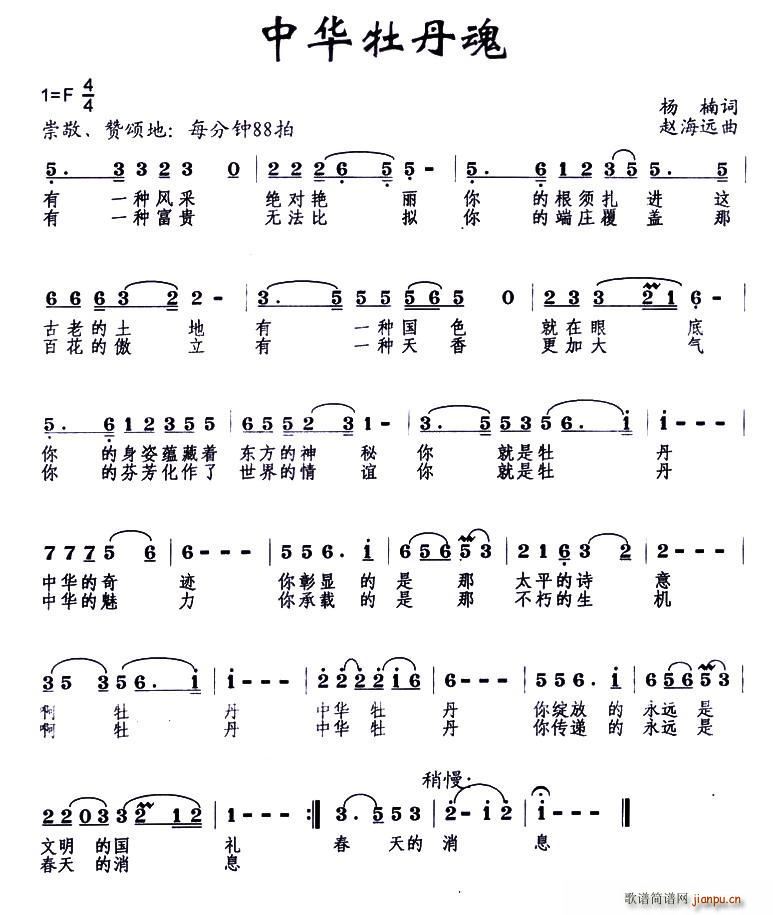 中华牡丹魂简谱