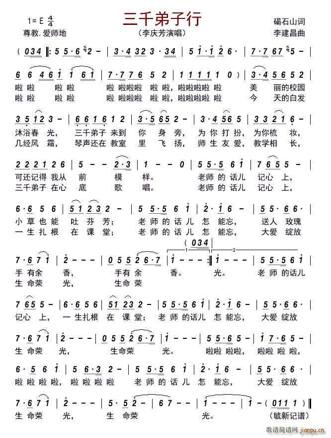 三千弟子行简谱