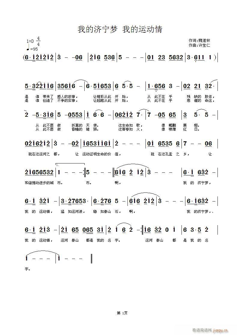 我的济宁梦 我的运动情 词 曲许宝仁简谱