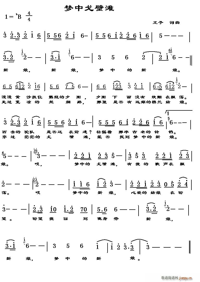 梦中戈壁滩简谱