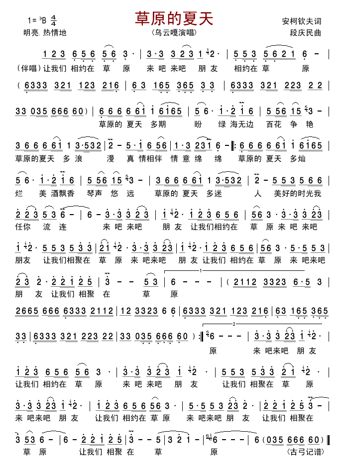 草原的夏天简谱