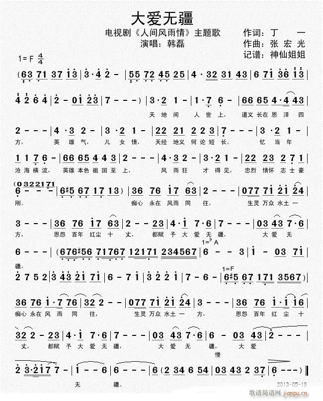 大爱无疆（《人间风雨情》片头曲） 韩磊简谱