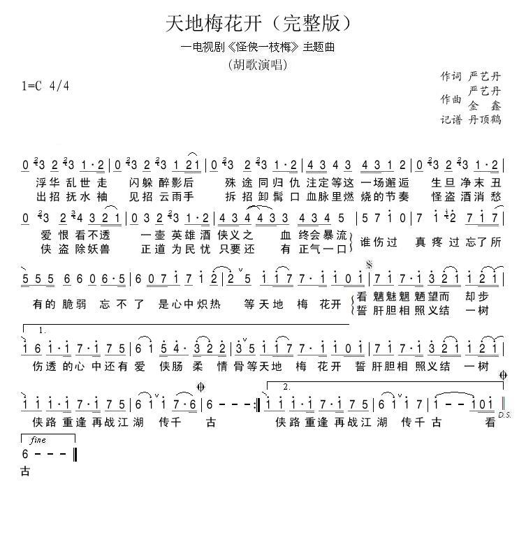 天地梅花开（完整版）简谱