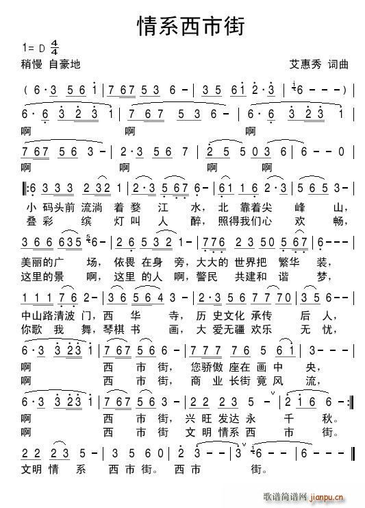 情系西市街 （ 词曲）简谱