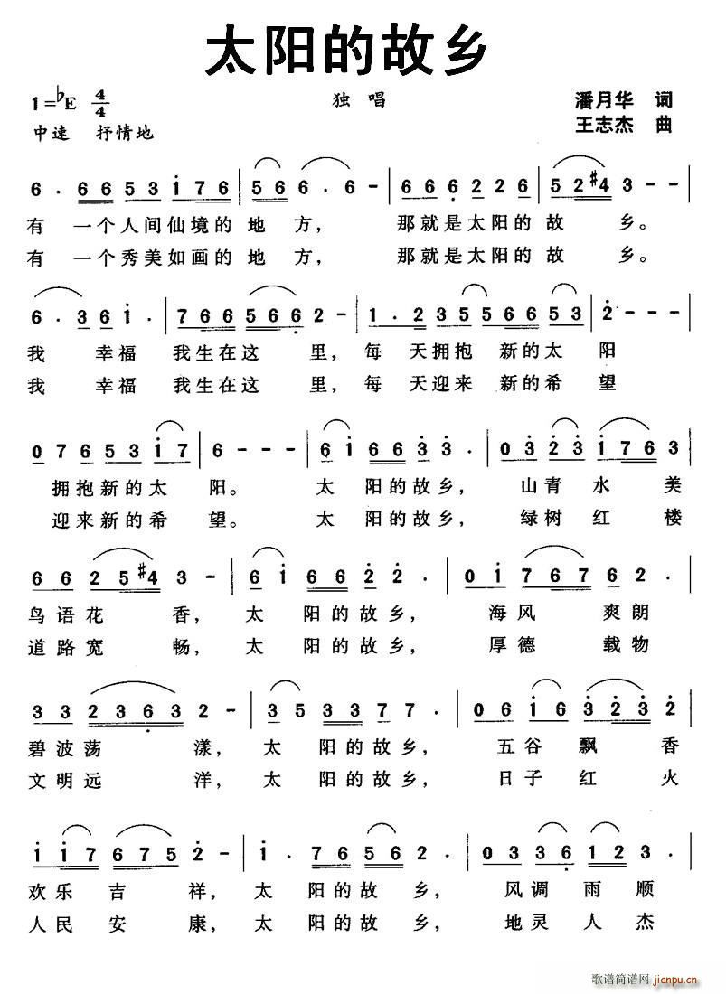 太阳的故乡简谱