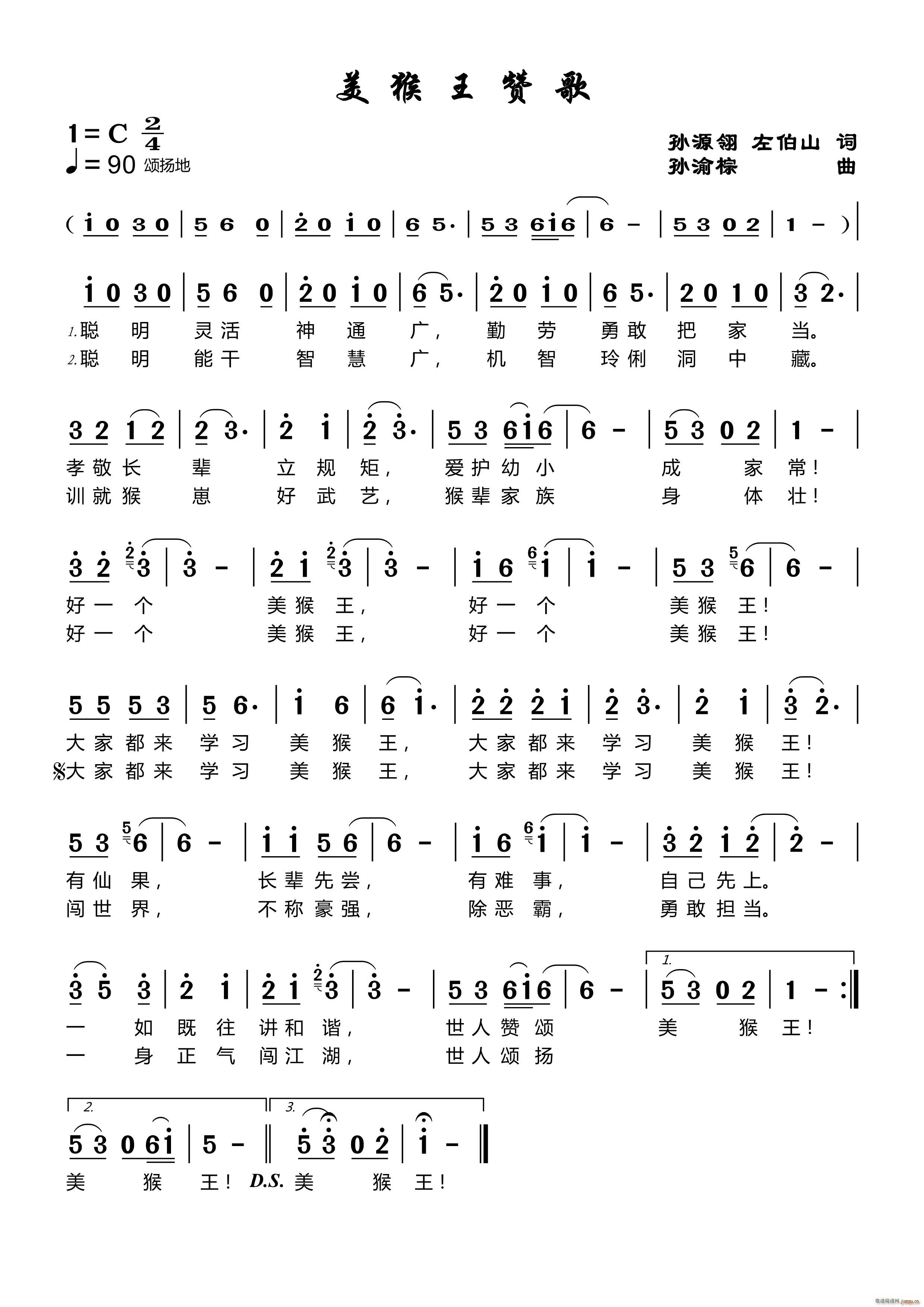 美猴王赞歌简谱