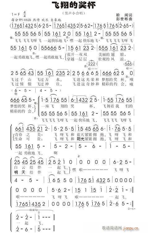 [征歌]  飞翔的奖杯（词：聆闻　曲：彭工）简谱