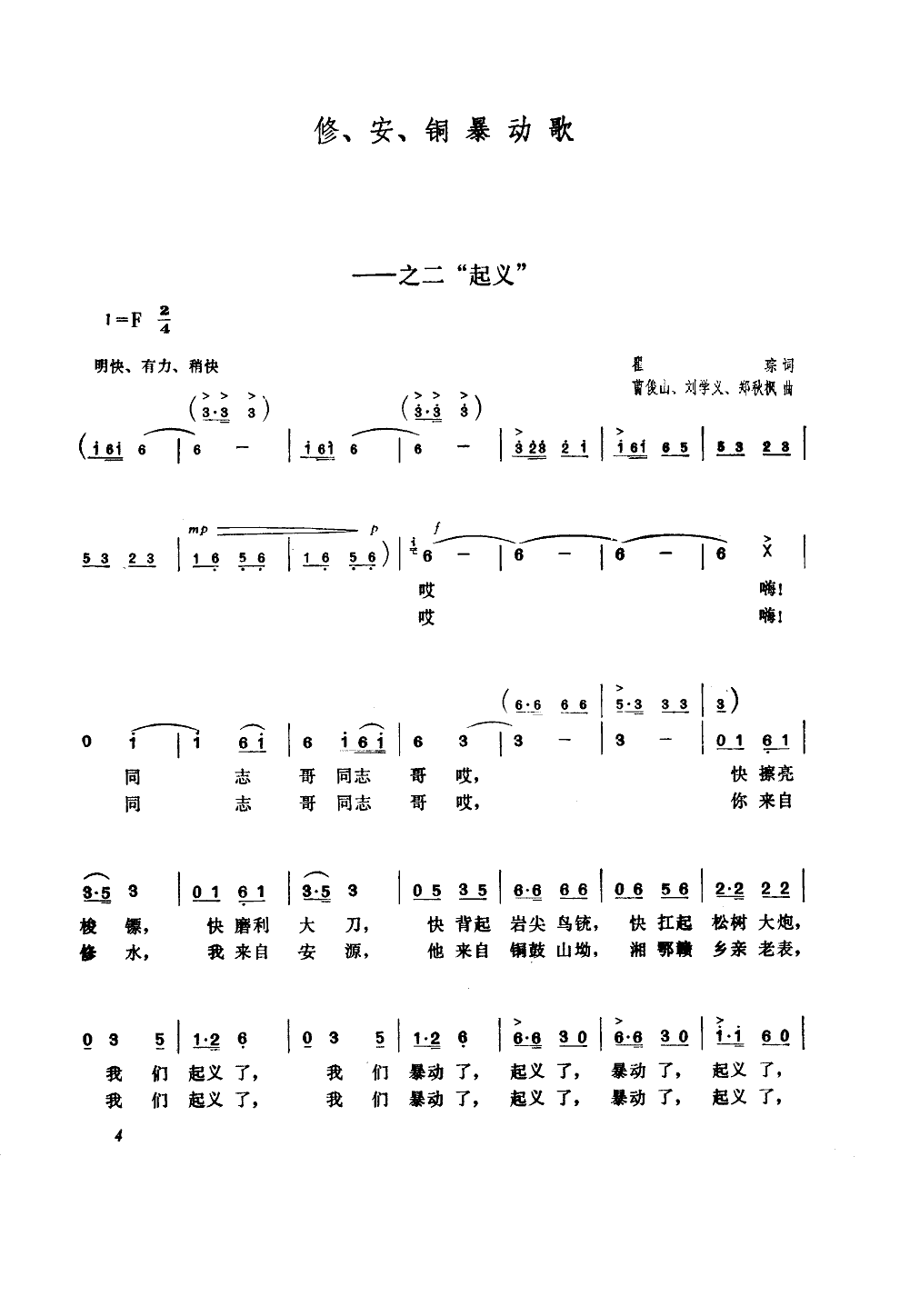 修、安、铜 暴动歌（之二“起义”）简谱