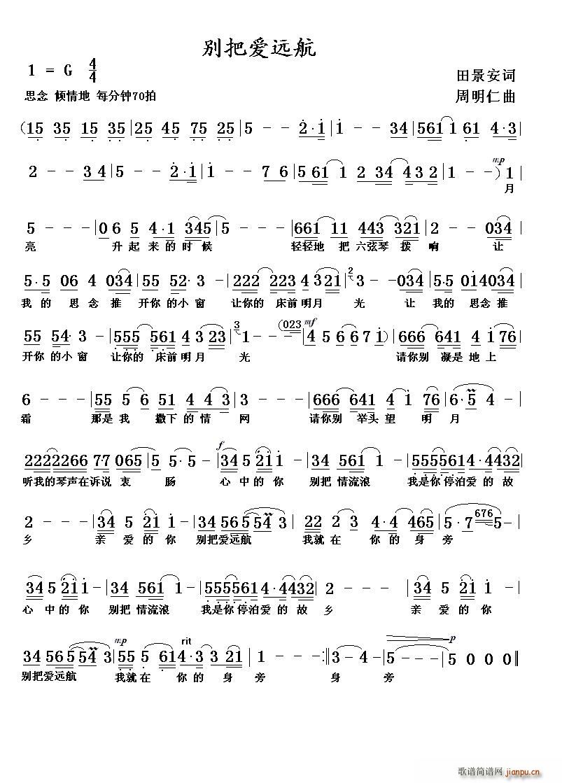 别把爱远航简谱