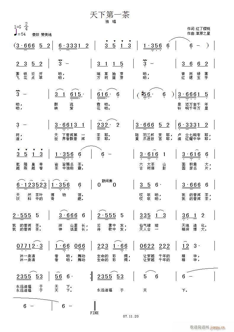 《天下第一茶》红了樱桃 词 草原之星 曲简谱