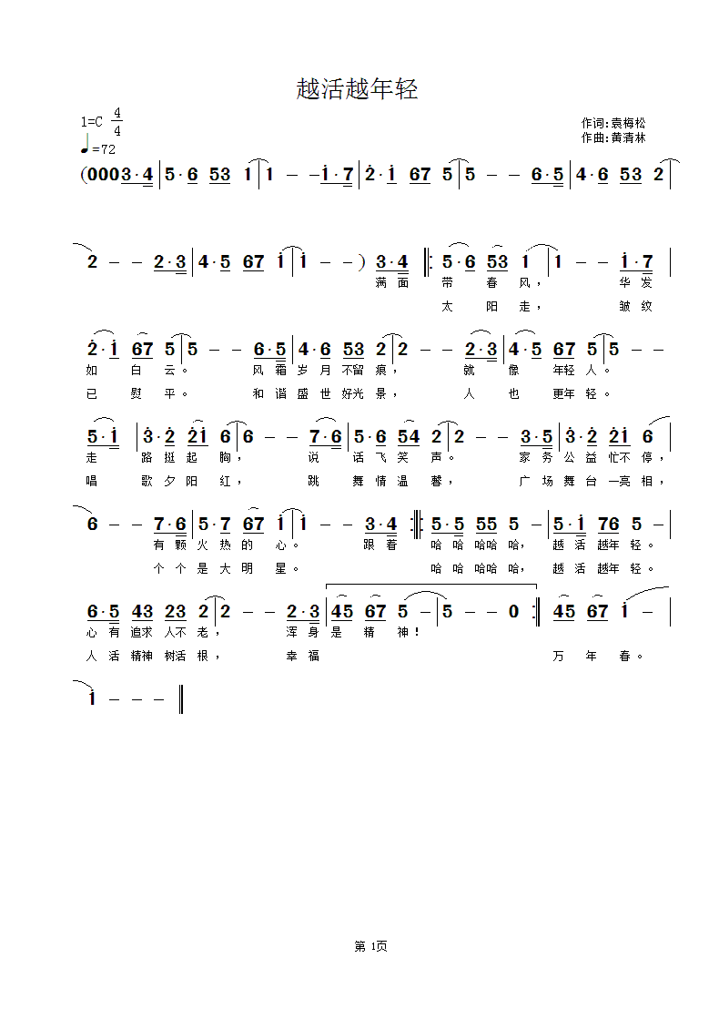 《越活越年轻》袁梅松词，黄清林曲简谱