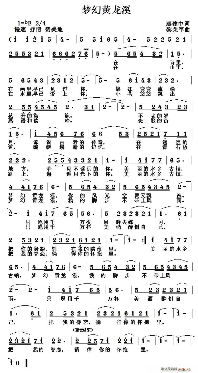 梦幻黄龙溪简谱