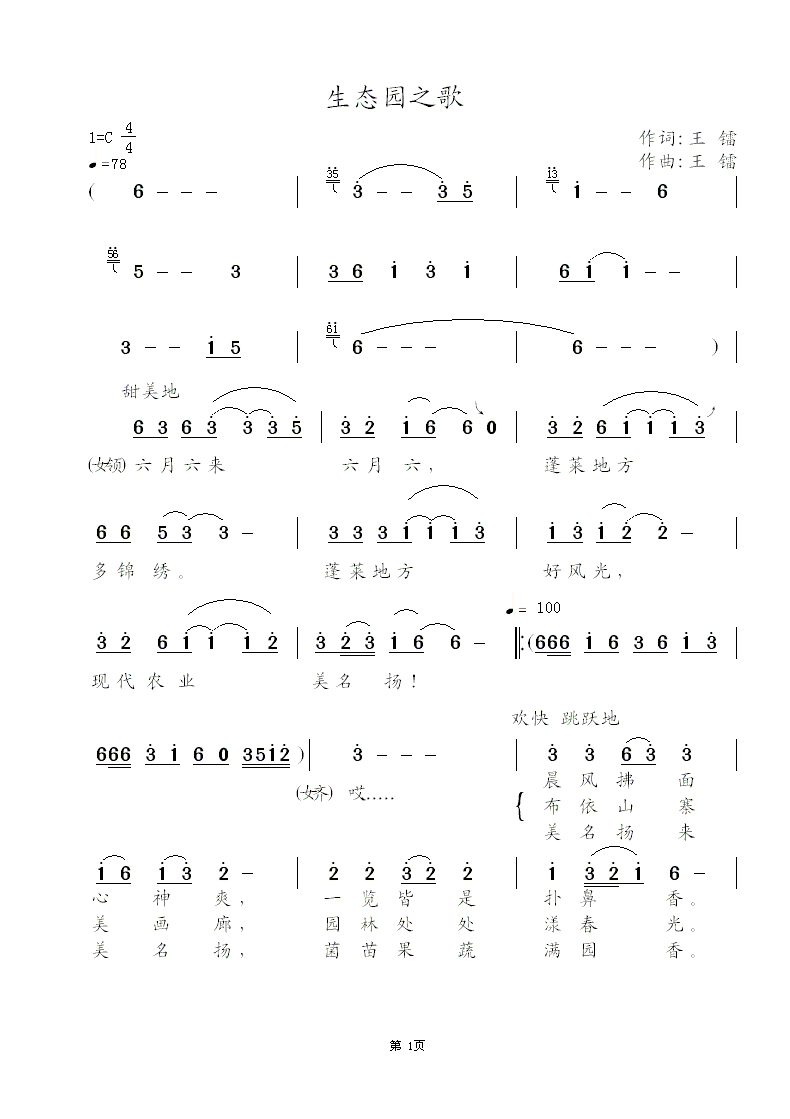 贵州白云六月六布依族歌会演唱歌曲《生态园之歌》王镭词曲 刘天芳等演唱简谱