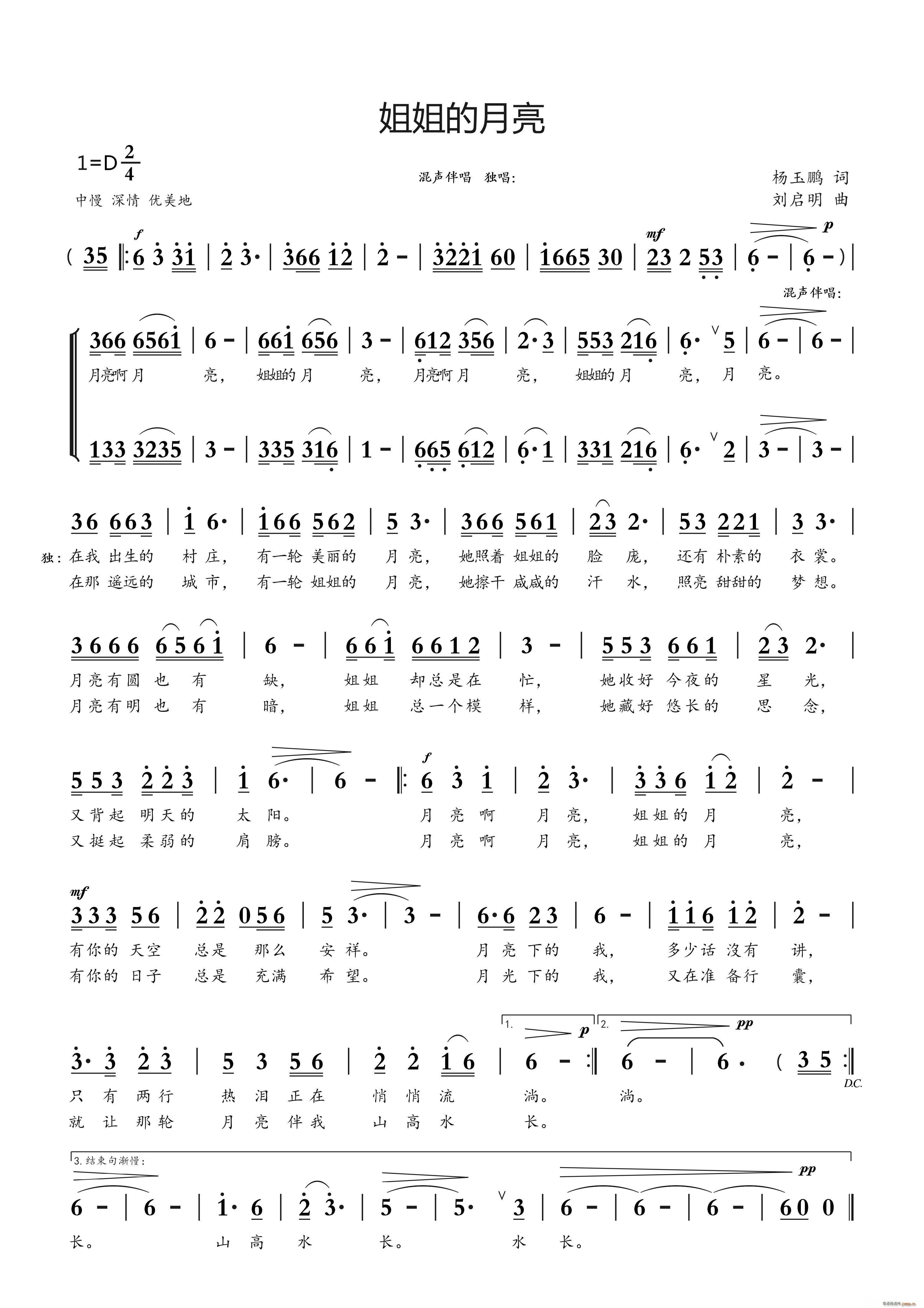 姐姐的月亮（杨玉鹏词 刘启明曲）简谱