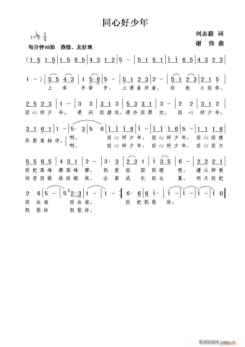 同心好少年（刘志毅词 曲）简谱