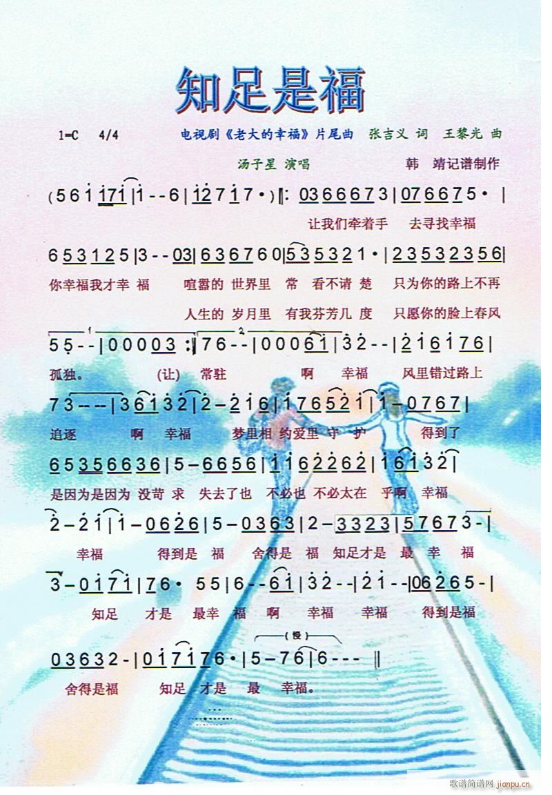 知足是福(《老大的幸福》片尾曲)[彩谱]简谱