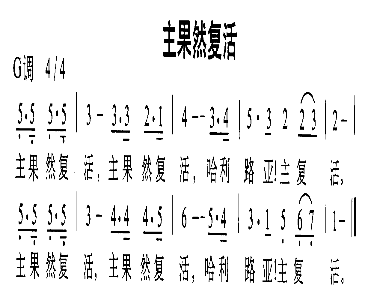 主果然复活简谱