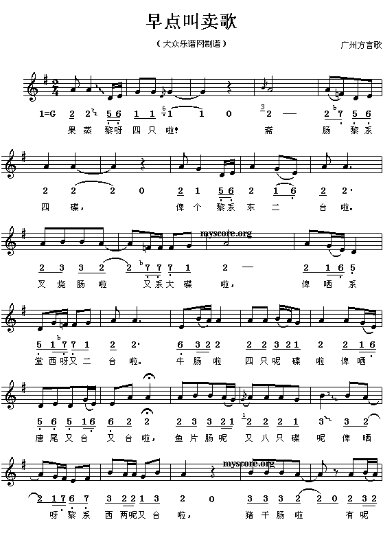 原生态民歌 广州方言歌:早点叫卖歌简谱