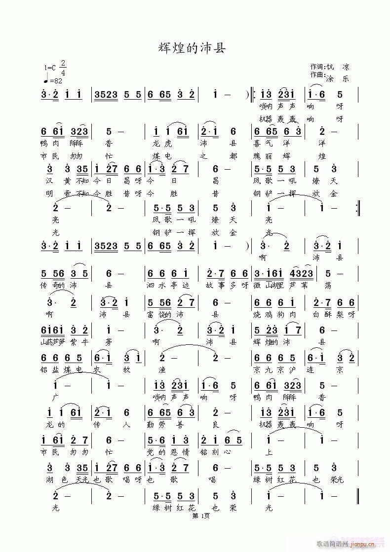 辉煌的沛县  饥凉词  涂乐曲简谱