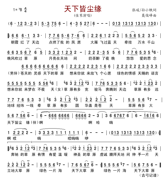 天下皆尘缘简谱