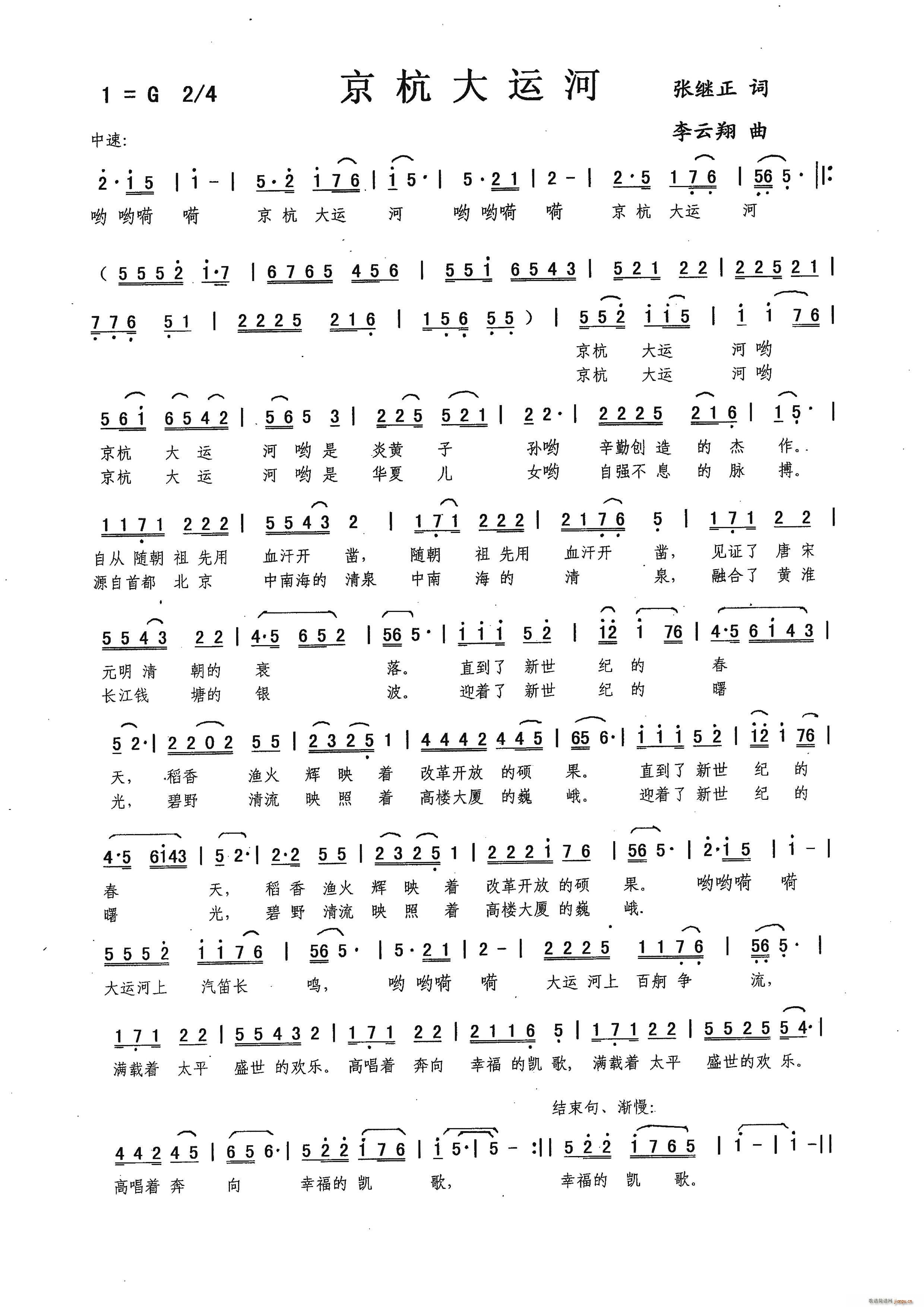 京杭大运河（张继正词 曲）简谱