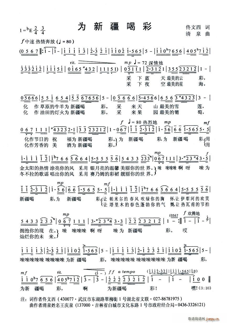 为新疆喝彩（佟文西词 清泉曲）简谱