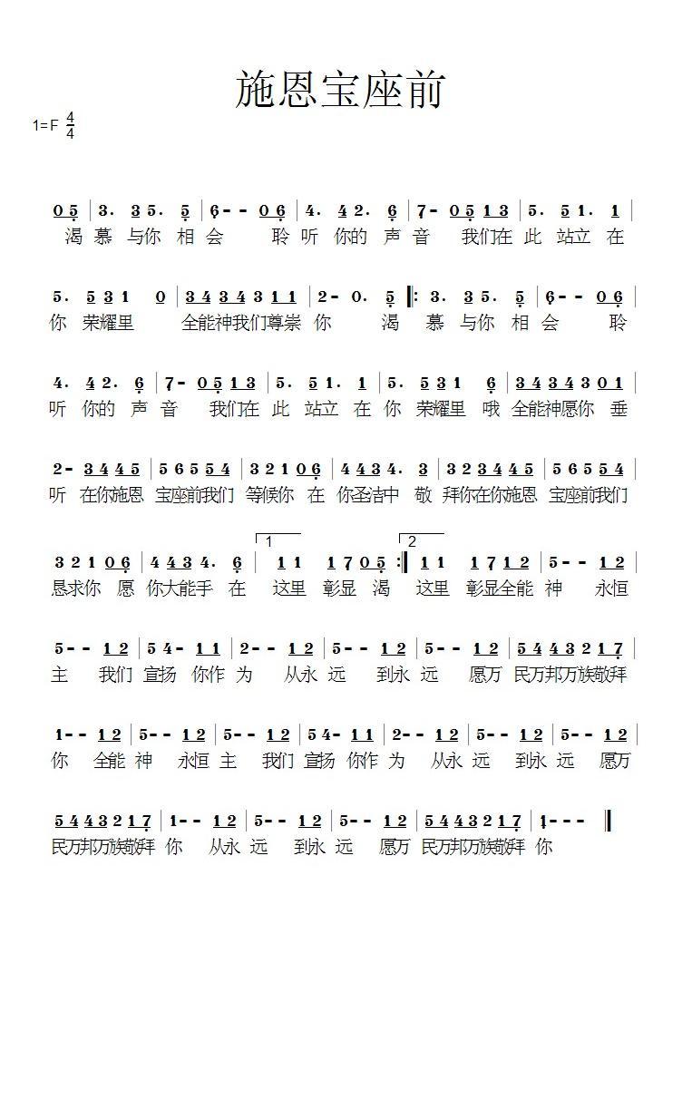 施恩宝座前简谱