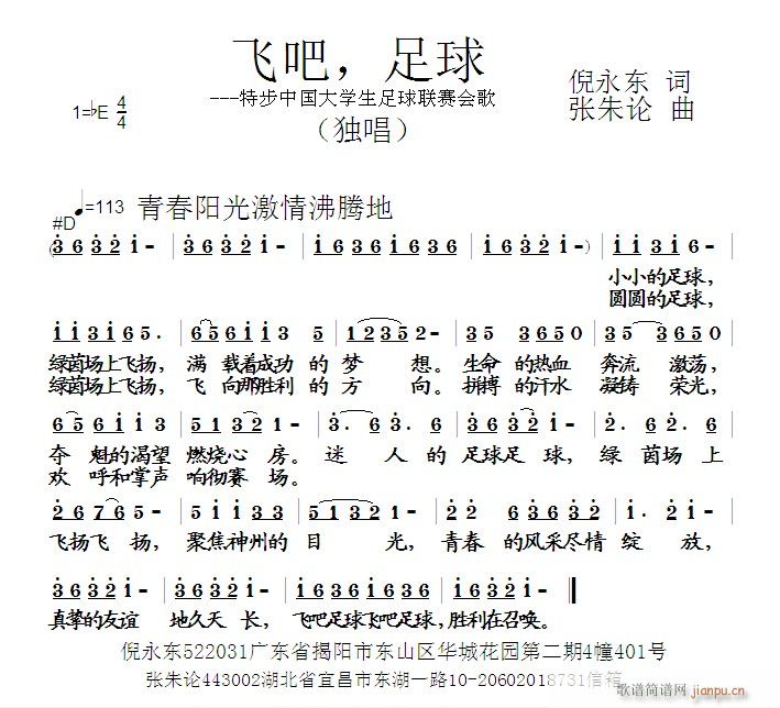 飞吧，足球  倪永东 词  张朱论 曲简谱