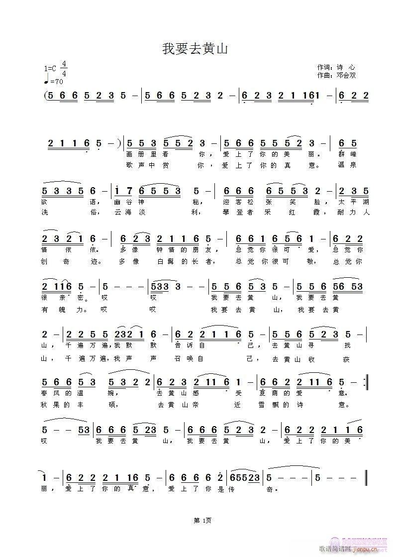 [征歌]  我要去黄山（诗心 词 邓会双曲）简谱
