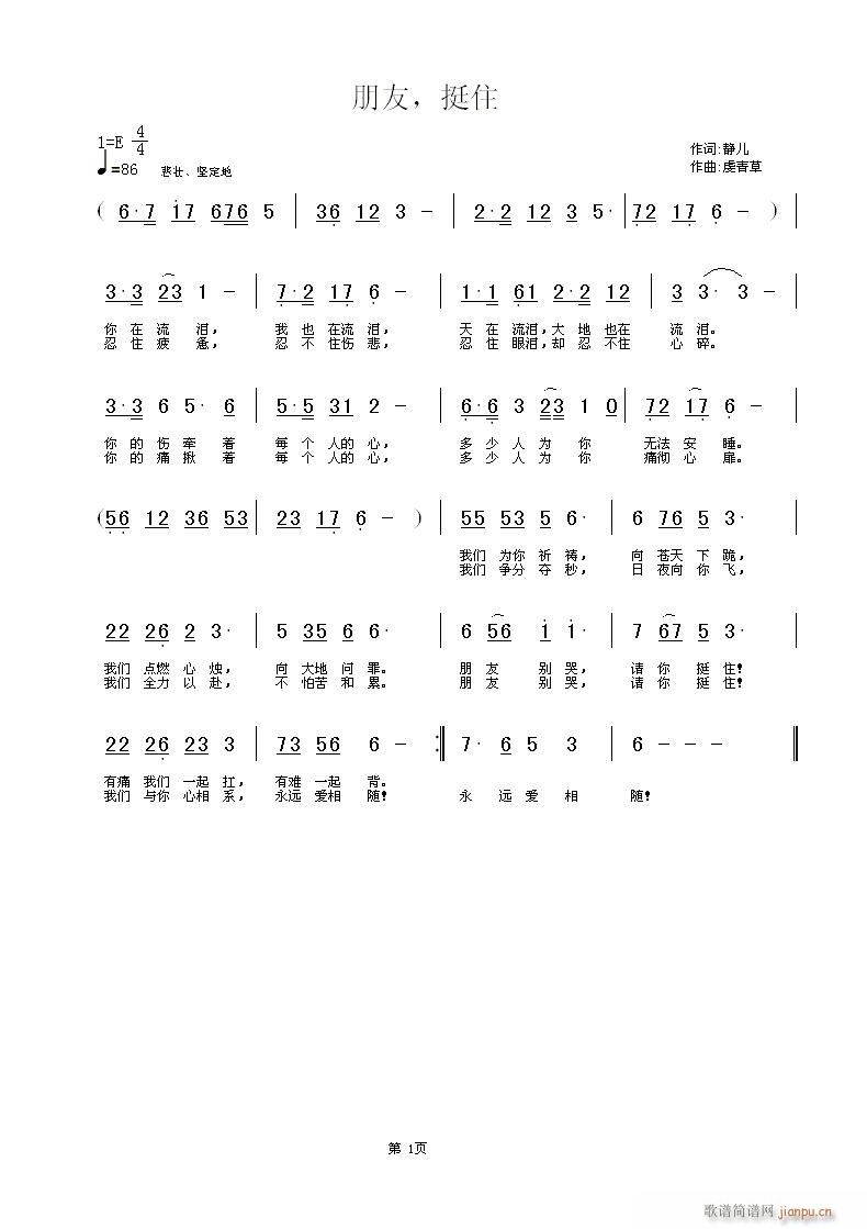 朋友，挺住    词：静儿    曲：虔青草简谱