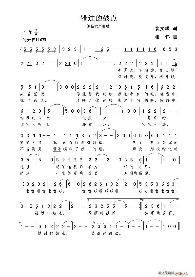 错过的鼓点（裴文翠词 谢伟曲）简谱