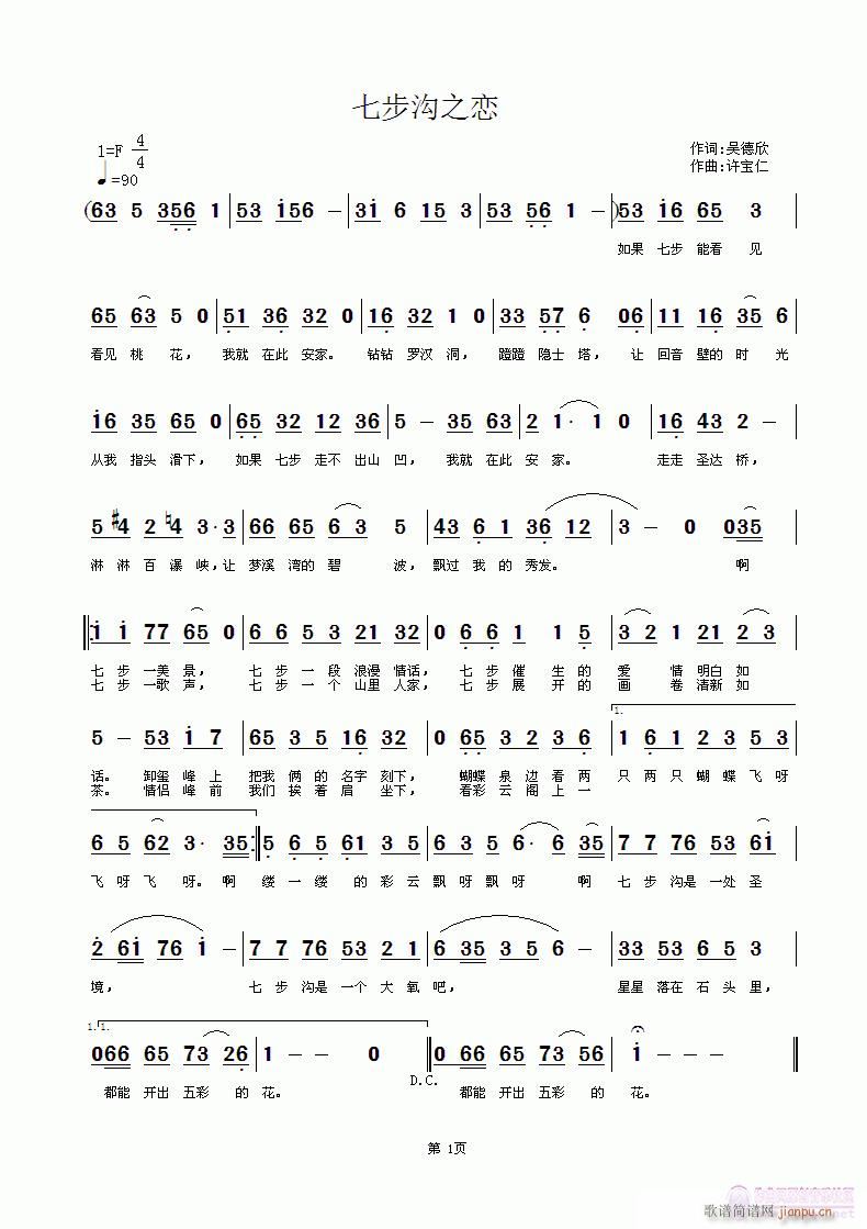七步沟之恋 词吴德欣 曲许宝仁简谱