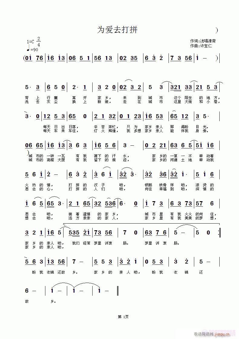 为爱去打拼 词浅唱清荷 曲许宝仁简谱