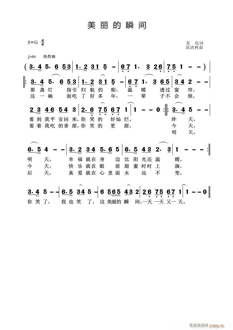 《美丽的瞬间》词 龙也 曲 黄清林简谱