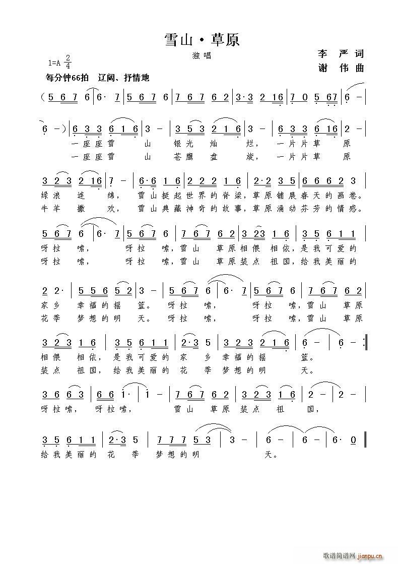 雪山?草原（李严词 谢伟曲）简谱