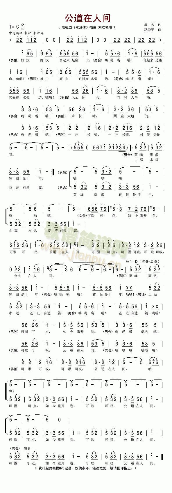 公道在人间(电视剧《水浒传》插曲)简谱