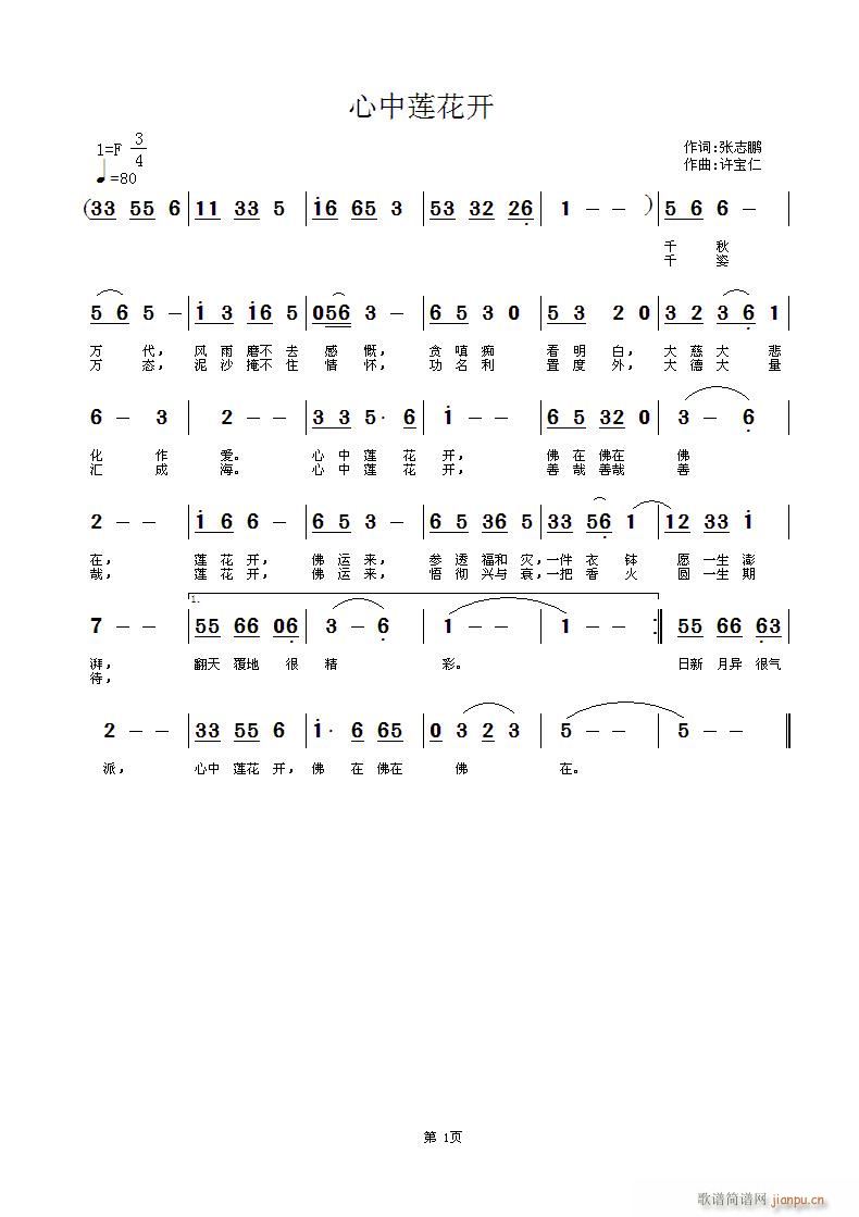 心中莲花开 词张志鹏  曲许宝仁简谱
