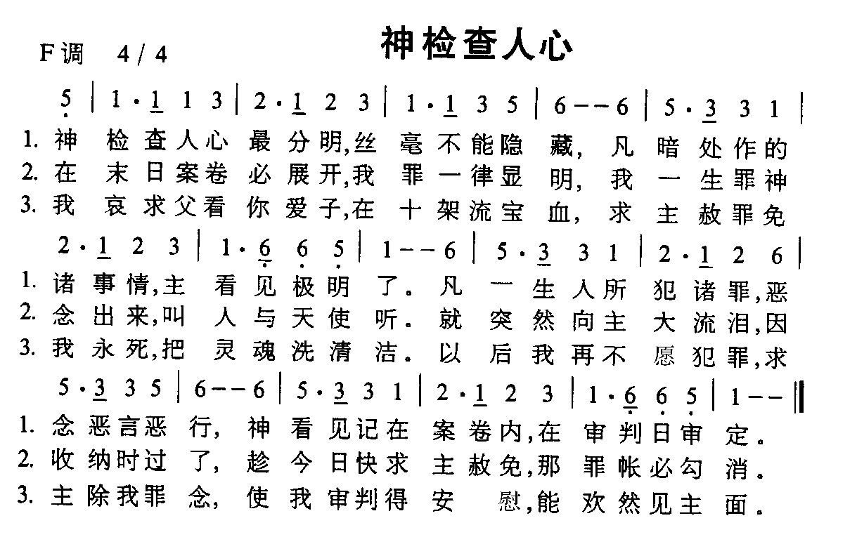 神检查人心简谱