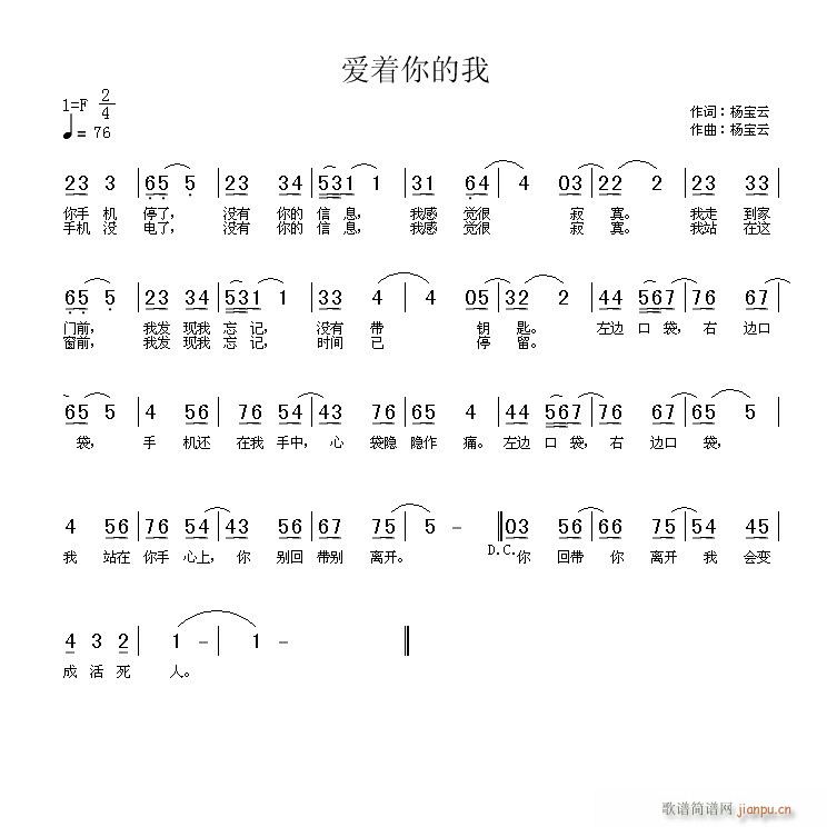 《爱着你的我》词曲：杨宝云  编曲：黄清林  试唱：杨宝云简谱