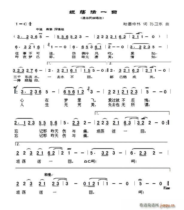 坦荡活一回简谱