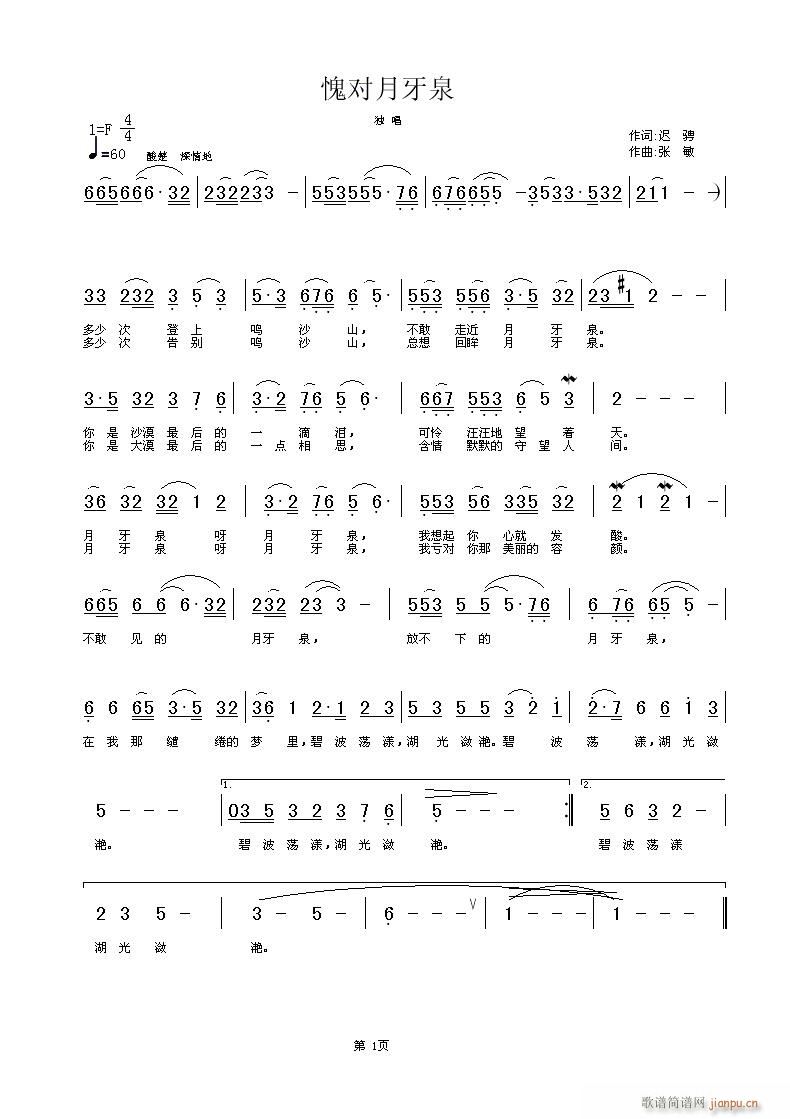 [民歌]  [原创] 歌曲《愧对月牙泉》迟骋词 张敏曲简谱