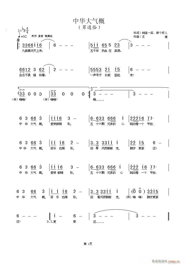 [原创]中华大气概（王健 曲,相逢一笑\做个好人 词）简谱