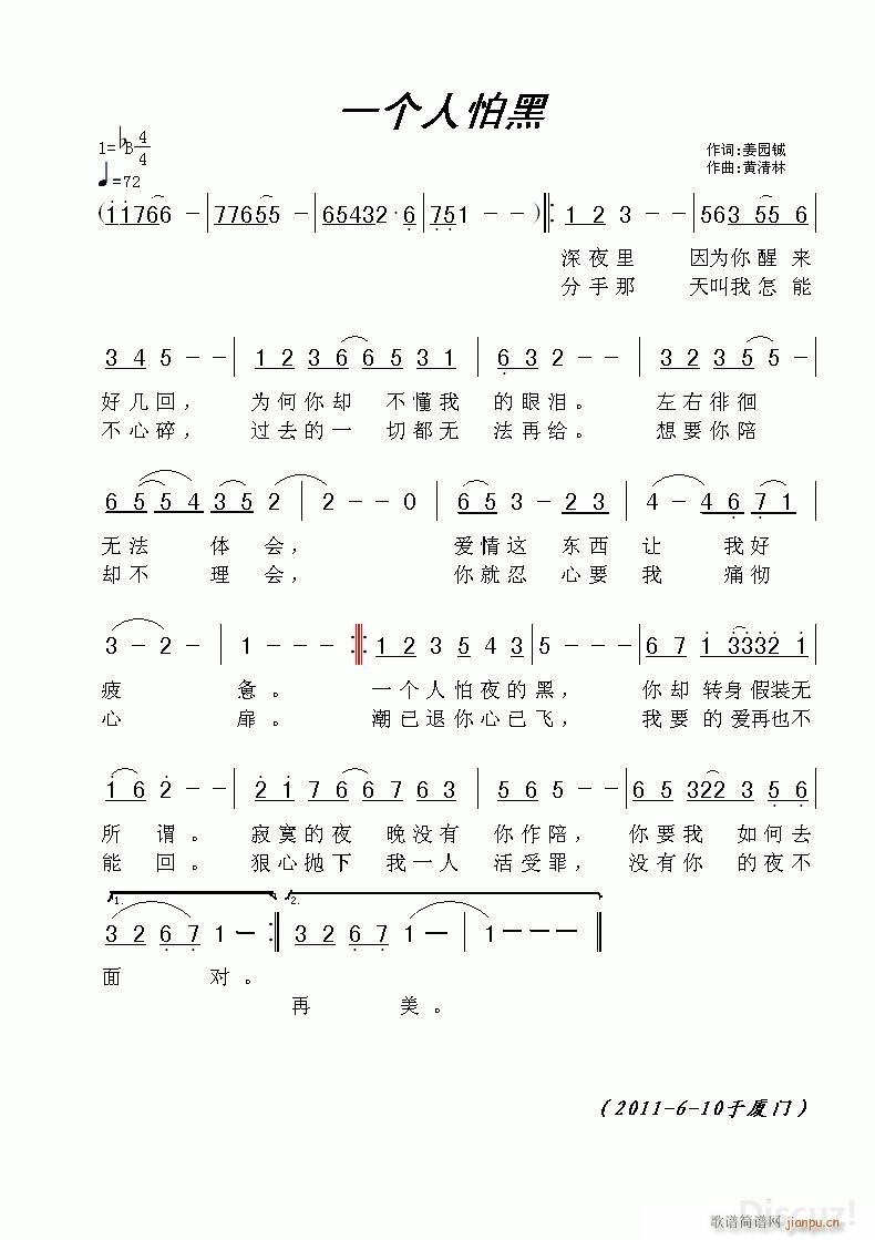 《一个人怕黑》姜园铖词，黄清林曲简谱