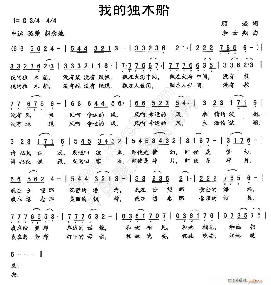我的独木船（顾城词 曲）简谱