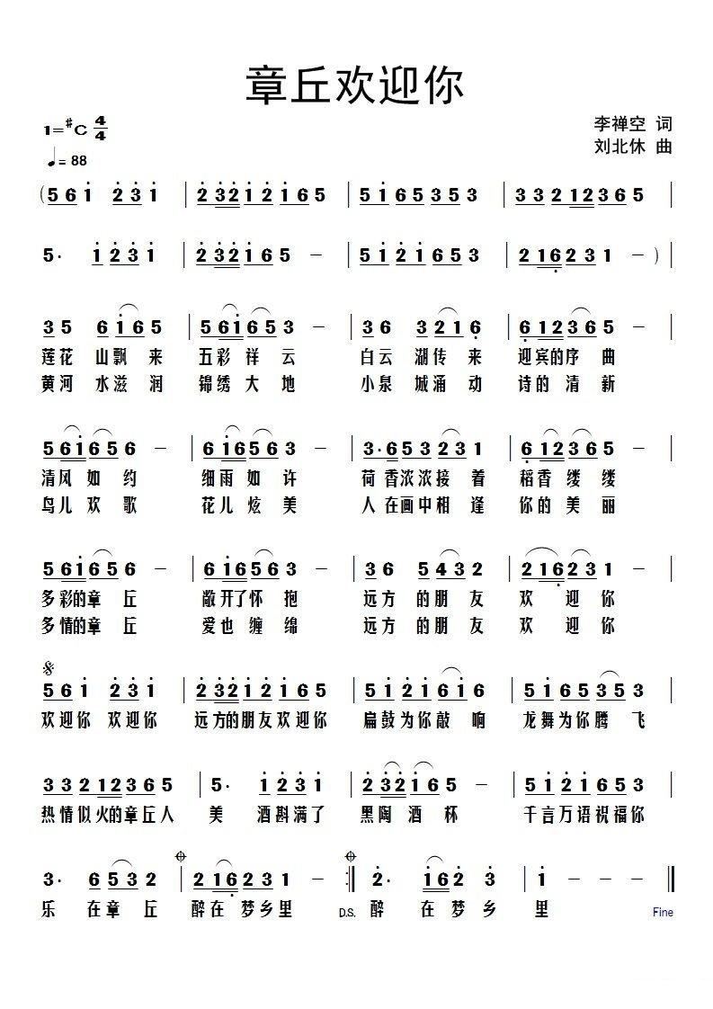 章丘欢迎你简谱