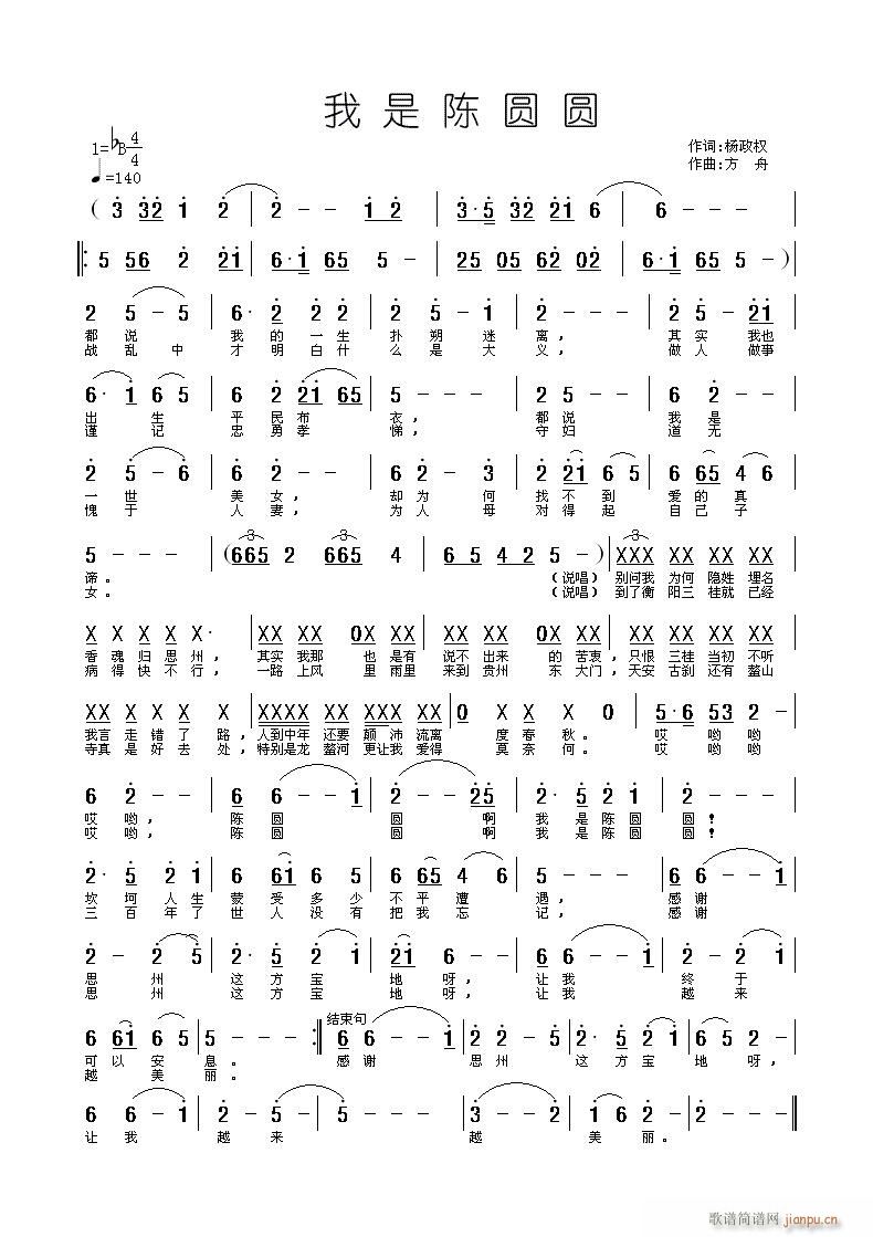 《我是陈圆圆》杨政权词，方舟曲，黄清林编简谱