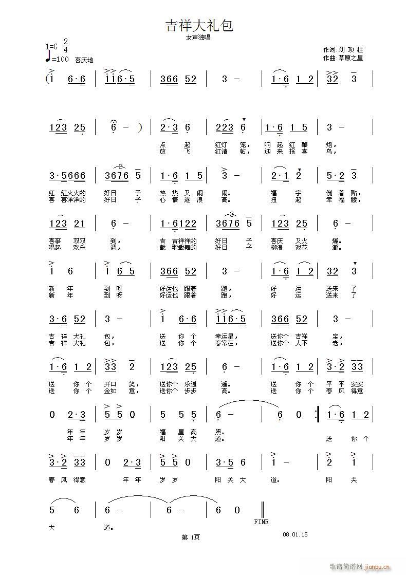 [民歌]  《吉祥大礼包》词 刘顶柱 曲董文松 诚邀配器的朋友合作简谱